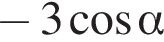  минус 3 ко­си­нус альфа 