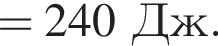 =240Дж.