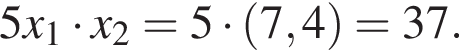 5x_1 умно­жить на x_2=5 умно­жить на левая круг­лая скоб­ка 7,4 пра­вая круг­лая скоб­ка =37.