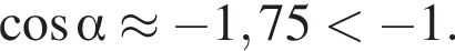  ко­си­нус альфа \approx минус 1,75 мень­ше минус 1.