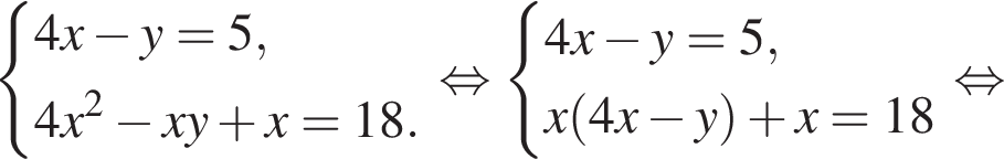  си­сте­ма вы­ра­же­ний 4x минус y=5,4x в квад­ра­те минус xy плюс x=18. конец си­сте­мы . рав­но­силь­но си­сте­ма вы­ра­же­ний 4x минус y=5,x левая круг­лая скоб­ка 4x минус y пра­вая круг­лая скоб­ка плюс x=18 конец си­сте­мы . рав­но­силь­но 