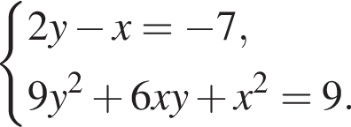  си­сте­ма вы­ра­же­ний 2y минус x= минус 7,9y в квад­ра­те плюс 6xy плюс x в квад­ра­те =9. конец си­сте­мы . 