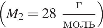  левая круг­лая скоб­ка M_2=28 дробь: чис­ли­тель: г, зна­ме­на­тель: моль конец дроби пра­вая круг­лая скоб­ка 