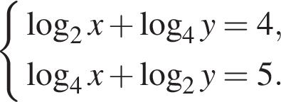  си­сте­ма вы­ра­же­ний ло­га­рифм по ос­но­ва­нию левая круг­лая скоб­ка 2 пра­вая круг­лая скоб­ка x плюс ло­га­рифм по ос­но­ва­нию левая круг­лая скоб­ка 4 пра­вая круг­лая скоб­ка y=4, ло­га­рифм по ос­но­ва­нию левая круг­лая скоб­ка 4 пра­вая круг­лая скоб­ка x плюс ло­га­рифм по ос­но­ва­нию левая круг­лая скоб­ка 2 пра­вая круг­лая скоб­ка y=5. конец си­сте­мы . 