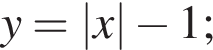 y=|x| минус 1;