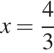 x= дробь: чис­ли­тель: 4, зна­ме­на­тель: 3 конец дроби 