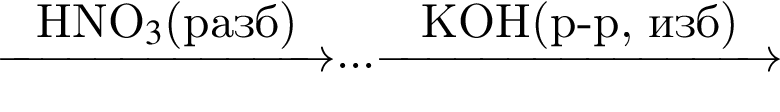 \reactrarrow0pt2,5cmHNO$_3$ левая круг­лая скоб­ка разб пра­вая круг­лая скоб­ка ...\reactrarrow0pt3cmKOH левая круг­лая скоб­ка p минус p, изб пра­вая круг­лая скоб­ка 