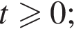 t боль­ше или равно 0;