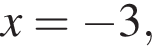  x = минус 3,