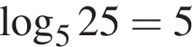  ло­га­рифм по ос­но­ва­нию 5 25=5