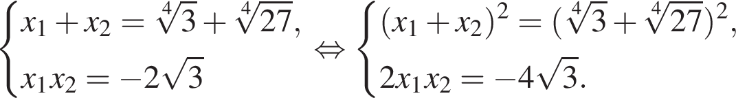  си­сте­ма вы­ра­же­ний x_1 плюс x_2= ко­рень 4 сте­пе­ни из: на­ча­ло ар­гу­мен­та: 3 конец ар­гу­мен­та плюс ко­рень 4 сте­пе­ни из: на­ча­ло ар­гу­мен­та: 27 конец ар­гу­мен­та ,x_1x_2= минус 2 ко­рень из: на­ча­ло ар­гу­мен­та: 3 конец ар­гу­мен­та конец си­сте­мы . рав­но­силь­но си­сте­ма вы­ра­же­ний левая круг­лая скоб­ка x_1 плюс x_2 пра­вая круг­лая скоб­ка в квад­ра­те = левая круг­лая скоб­ка ко­рень 4 сте­пе­ни из: на­ча­ло ар­гу­мен­та: 3 конец ар­гу­мен­та плюс ко­рень 4 сте­пе­ни из: на­ча­ло ар­гу­мен­та: 27 конец ар­гу­мен­та пра­вая круг­лая скоб­ка в квад­ра­те ,2x_1x_2= минус 4 ко­рень из: на­ча­ло ар­гу­мен­та: 3 конец ар­гу­мен­та . конец си­сте­мы . 