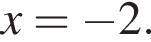  x = минус 2.