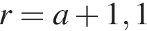 r=a плюс 1,1