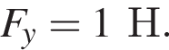 F_y=1Н.
