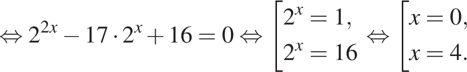  рав­но­силь­но 2 в сте­пе­ни левая круг­лая скоб­ка 2x пра­вая круг­лая скоб­ка минус 17 умно­жить на 2 в сте­пе­ни x плюс 16=0 рав­но­силь­но со­во­куп­ность вы­ра­же­ний 2 в сте­пе­ни x =1,2 в сте­пе­ни x =16 конец со­во­куп­но­сти . рав­но­силь­но со­во­куп­ность вы­ра­же­ний x=0,x=4. конец со­во­куп­но­сти . 