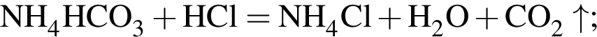 \ChemFormNH_4HCO_3 плюс HCl = NH_4Cl плюс H_2O плюс CO_2\uparrow;
