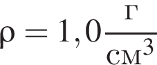 \rho = 1,0 дробь: чис­ли­тель: г, зна­ме­на­тель: см в кубе конец дроби 