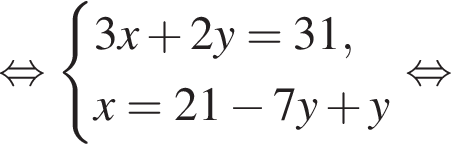  рав­но­силь­но си­сте­ма вы­ра­же­ний 3x плюс 2y=31,x=21 минус 7y плюс y конец си­сте­мы рав­но­силь­но 