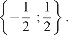  левая фи­гур­ная скоб­ка минус дробь: чис­ли­тель: 1, зна­ме­на­тель: 2 конец дроби ; дробь: чис­ли­тель: 1, зна­ме­на­тель: 2 конец дроби пра­вая фи­гур­ная скоб­ка . 