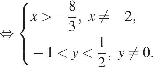  рав­но­силь­но си­сте­ма вы­ра­же­ний x боль­ше минус дробь: чис­ли­тель: 8, зна­ме­на­тель: 3 конец дроби , x не равно минус 2, минус 1 мень­ше y мень­ше дробь: чис­ли­тель: 1, зна­ме­на­тель: 2 конец дроби , y не равно 0. конец си­сте­мы .