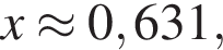 x\approx0,631,