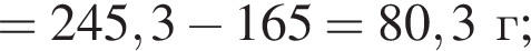 = 245,3 минус 165 = 80,3г;