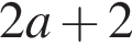 2 a плюс 2