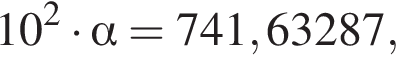 10 в квад­ра­те умно­жить на альфа =741,63287,