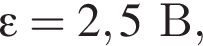 \varepsilon = 2,5В,