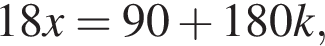 18x=90 плюс 180k,