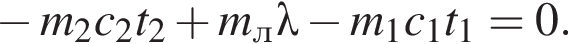  минус m_2c_2t_2 плюс m_л\lambda минус m_1c_1t_1=0.