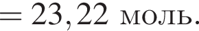 = 23,22 моль.