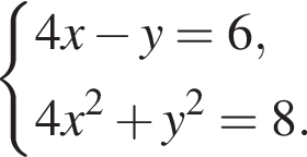  си­сте­ма вы­ра­же­ний  новая стро­ка 4x минус y=6,  новая стро­ка 4x в квад­ра­те плюс y в квад­ра­те =8. конец си­сте­мы . 