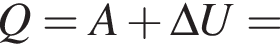 Q=A плюс \Delta U=