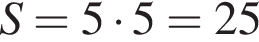 S= 5 умно­жить на 5 = 25