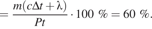 = дробь: чис­ли­тель: m левая круг­лая скоб­ка c\Delta t плюс \lambda пра­вая круг­лая скоб­ка , зна­ме­на­тель: Pt конец дроби умно­жить на 100\%= 60\% . 
