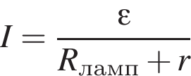 I = дробь: чис­ли­тель: \varepsilon, зна­ме­на­тель: R_ламп плюс r конец дроби 