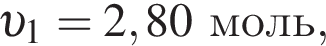  v _1 = 2,80моль,
