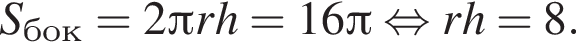 S_бок=2 Пи rh=16 Пи рав­но­силь­но rh=8.