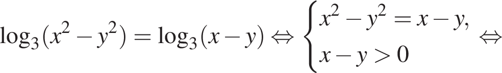  ло­га­рифм по ос­но­ва­нию левая круг­лая скоб­ка 3 пра­вая круг­лая скоб­ка левая круг­лая скоб­ка x в квад­ра­те минус y в квад­ра­те пра­вая круг­лая скоб­ка = ло­га­рифм по ос­но­ва­нию левая круг­лая скоб­ка 3 пра­вая круг­лая скоб­ка левая круг­лая скоб­ка x минус y пра­вая круг­лая скоб­ка рав­но­силь­но си­сте­ма вы­ра­же­ний x в квад­ра­те минус y в квад­ра­те =x минус y,x минус y боль­ше 0 конец си­сте­мы . рав­но­силь­но 