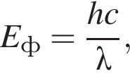 E_ф= дробь: чис­ли­тель: hc, зна­ме­на­тель: \lambda конец дроби , 