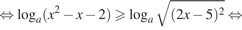  рав­но­силь­но ло­га­рифм по ос­но­ва­нию a левая круг­лая скоб­ка x в квад­ра­те минус x минус 2 пра­вая круг­лая скоб­ка боль­ше или равно ло­га­рифм по ос­но­ва­нию левая круг­лая скоб­ка a пра­вая круг­лая скоб­ка ко­рень из: на­ча­ло ар­гу­мен­та: левая круг­лая скоб­ка 2x минус 5 пра­вая круг­лая скоб­ка в квад­ра­те конец ар­гу­мен­та рав­но­силь­но 