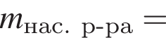 \it m\rm_нас. р минус ра =