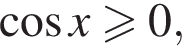  ко­си­нус x боль­ше или равно 0,