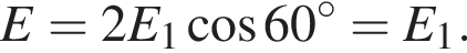 E=2E_1 ко­си­нус 60 гра­ду­сов =E_1.