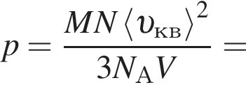 p= дробь: чис­ли­тель: MN\left мень­ше v _кв боль­ше в квад­ра­те , зна­ме­на­тель: 3N_АV конец дроби = 