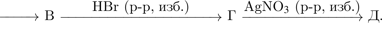 \reactrarrow0pt1 cm В \reactrarrow0pt4 cmHBr левая круг­лая скоб­ка p минус p, изб. пра­вая круг­лая скоб­ка Г \reactrarrow0pt3 cmAgNO_3$ левая круг­лая скоб­ка p минус p, изб. пра­вая круг­лая скоб­ка Д.