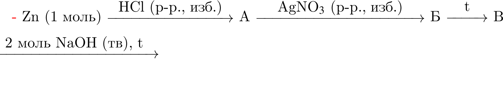 Zn левая круг­лая скоб­ка 1 моль пра­вая круг­лая скоб­ка \reactrarrow0pt3 cmHCl левая круг­лая скоб­ка р минус р., изб. пра­вая круг­лая скоб­ка А \reactrarrow0pt4 cmAgNO_3$ левая круг­лая скоб­ка р минус р., изб. пра­вая круг­лая скоб­ка Б \reactrarrow0pt1 cmt В \reactrarrow0pt4 cm2 моль NaOH левая круг­лая скоб­ка тв пра­вая круг­лая скоб­ка , t