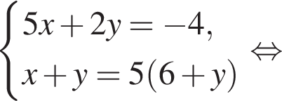  си­сте­ма вы­ра­же­ний 5x плюс 2y= минус 4,x плюс y=5 левая круг­лая скоб­ка 6 плюс y пра­вая круг­лая скоб­ка конец си­сте­мы рав­но­силь­но 