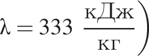 \left\lambda = 333 дробь: чис­ли­тель: кДж, зна­ме­на­тель: кг конец дроби пра­вая круг­лая скоб­ка 